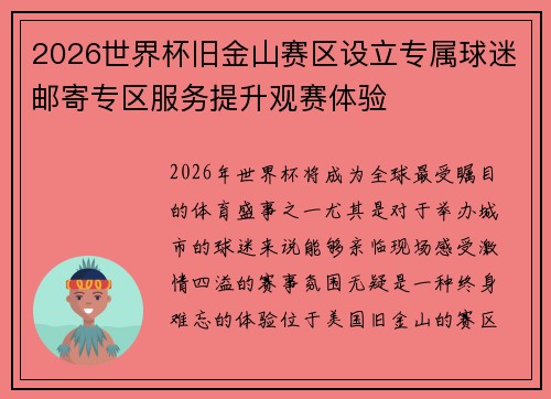 2026世界杯旧金山赛区设立专属球迷邮寄专区服务提升观赛体验