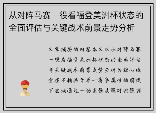 从对阵马赛一役看福登美洲杯状态的全面评估与关键战术前景走势分析