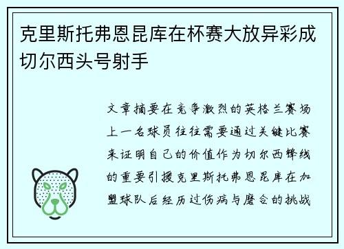 克里斯托弗恩昆库在杯赛大放异彩成切尔西头号射手