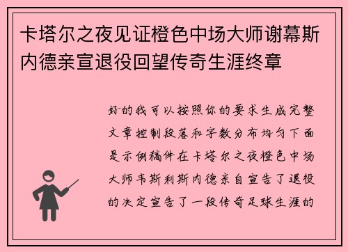 卡塔尔之夜见证橙色中场大师谢幕斯内德亲宣退役回望传奇生涯终章
