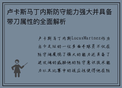卢卡斯马丁内斯防守能力强大并具备带刀属性的全面解析