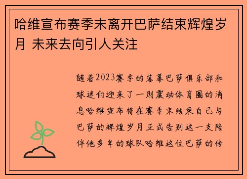 哈维宣布赛季末离开巴萨结束辉煌岁月 未来去向引人关注