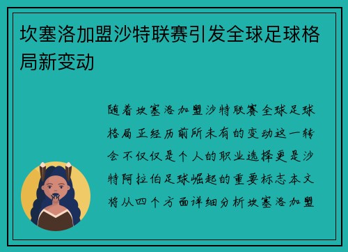 坎塞洛加盟沙特联赛引发全球足球格局新变动