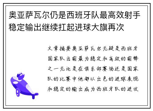 奥亚萨瓦尔仍是西班牙队最高效射手稳定输出继续扛起进球大旗再次