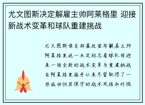 尤文图斯决定解雇主帅阿莱格里 迎接新战术变革和球队重建挑战