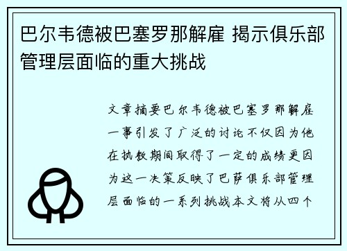 巴尔韦德被巴塞罗那解雇 揭示俱乐部管理层面临的重大挑战