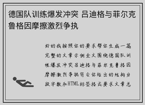 德国队训练爆发冲突 吕迪格与菲尔克鲁格因摩擦激烈争执