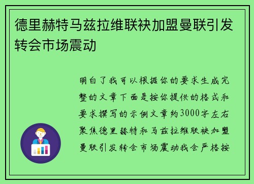 德里赫特马兹拉维联袂加盟曼联引发转会市场震动