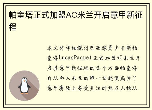 帕奎塔正式加盟AC米兰开启意甲新征程