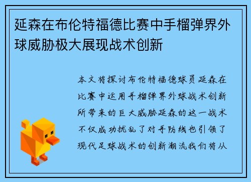 延森在布伦特福德比赛中手榴弹界外球威胁极大展现战术创新