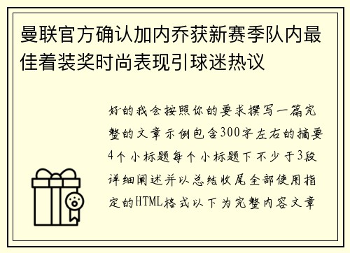 曼联官方确认加内乔获新赛季队内最佳着装奖时尚表现引球迷热议