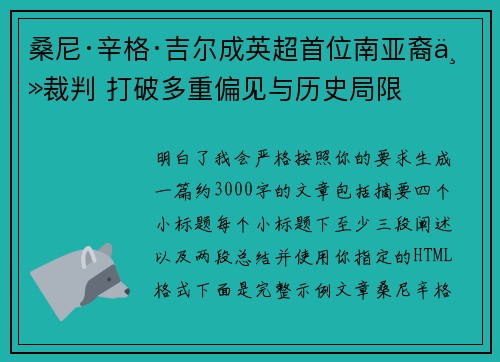 桑尼·辛格·吉尔成英超首位南亚裔主裁判 打破多重偏见与历史局限