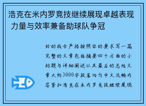浩克在米内罗竞技继续展现卓越表现 力量与效率兼备助球队争冠