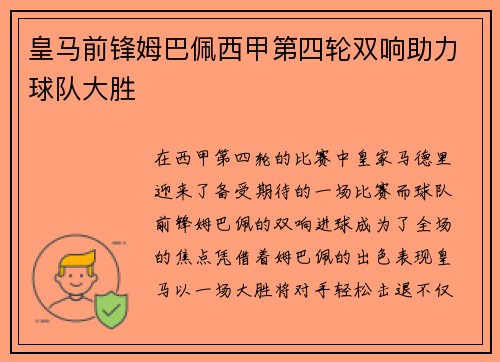 皇马前锋姆巴佩西甲第四轮双响助力球队大胜