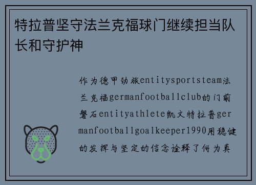 特拉普坚守法兰克福球门继续担当队长和守护神