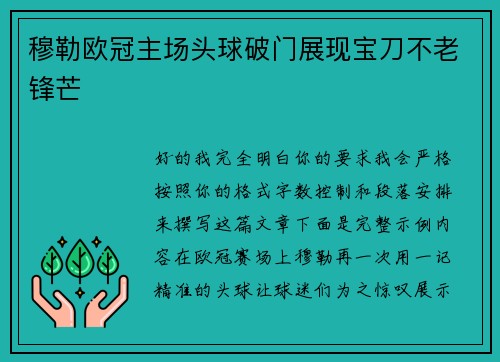 穆勒欧冠主场头球破门展现宝刀不老锋芒 穆勒欧冠主场头球破门展现宝刀不老锋芒