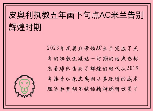 皮奥利执教五年画下句点AC米兰告别辉煌时期