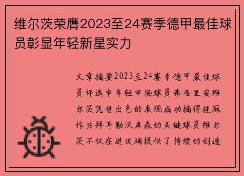 维尔茨荣膺2023至24赛季德甲最佳球员彰显年轻新星实力 维尔茨荣膺2023至24赛季德甲最佳球员彰显年轻新星实力