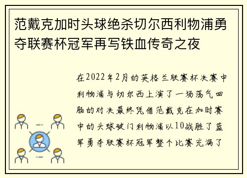 范戴克加时头球绝杀切尔西利物浦勇夺联赛杯冠军再写铁血传奇之夜