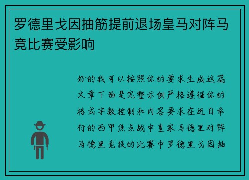 罗德里戈因抽筋提前退场皇马对阵马竞比赛受影响