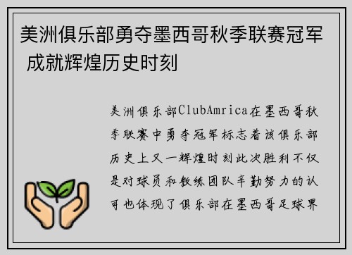 美洲俱乐部勇夺墨西哥秋季联赛冠军 成就辉煌历史时刻 美洲俱乐部勇夺墨西哥秋季联赛冠军 成就辉煌历史时刻
