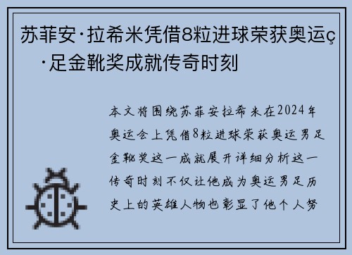 苏菲安·拉希米凭借8粒进球荣获奥运男足金靴奖成就传奇时刻 苏菲安·拉希米凭借8粒进球荣获奥运男足金靴奖成就传奇时刻