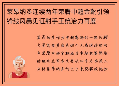 莱昂纳多连续两年荣膺中超金靴引领锋线风暴见证射手王统治力再度
