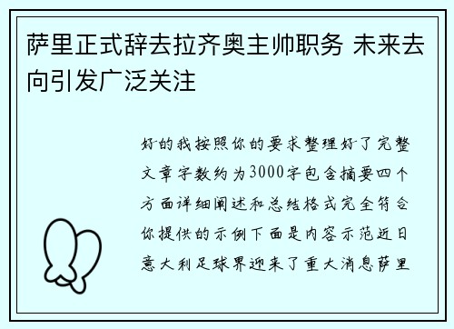 萨里正式辞去拉齐奥主帅职务 未来去向引发广泛关注
