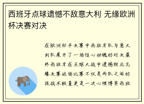 西班牙点球遗憾不敌意大利 无缘欧洲杯决赛对决 西班牙点球遗憾不敌意大利 无缘欧洲杯决赛对决