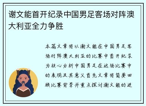 谢文能首开纪录中国男足客场对阵澳大利亚全力争胜
