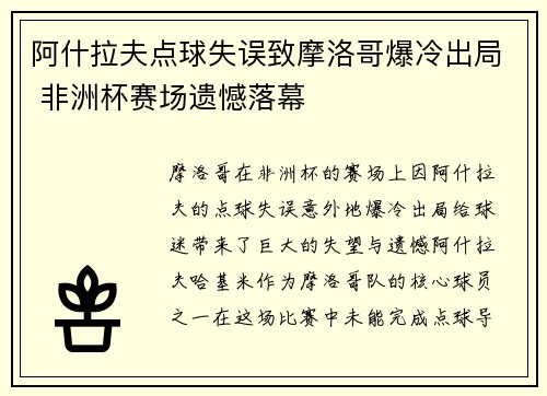 阿什拉夫点球失误致摩洛哥爆冷出局 非洲杯赛场遗憾落幕 阿什拉夫点球失误致摩洛哥爆冷出局 非洲杯赛场遗憾落幕
