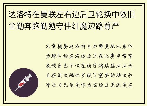达洛特在曼联左右边后卫轮换中依旧全勤奔跑勤勉守住红魔边路尊严