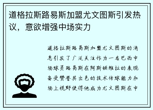 道格拉斯路易斯加盟尤文图斯引发热议,意欲增强中场实力 道格拉斯路易斯加盟尤文图斯引发热议,意欲增强中场实力