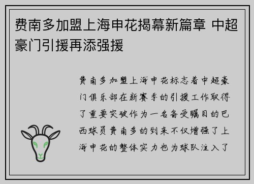 费南多加盟上海申花揭幕新篇章 中超豪门引援再添强援 费南多加盟上海申花揭幕新篇章 中超豪门引援再添强援
