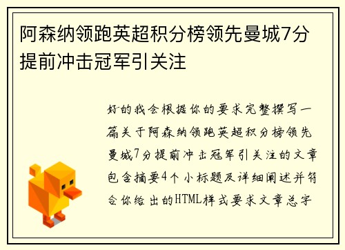 阿森纳领跑英超积分榜领先曼城7分 提前冲击冠军引关注 阿森纳领跑英超积分榜领先曼城7分 提前冲击冠军引关注