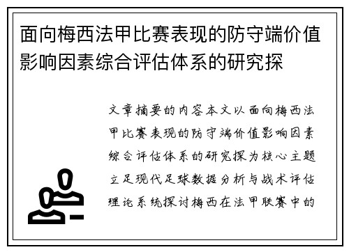 面向梅西法甲比赛表现的防守端价值影响因素综合评估体系的研究探