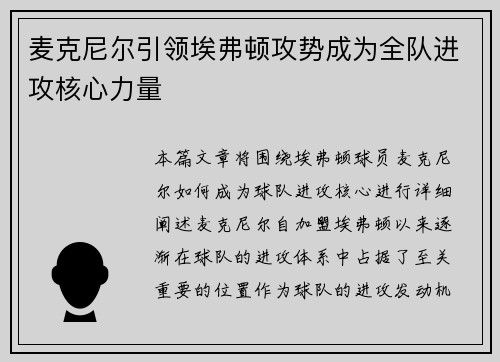 麦克尼尔引领埃弗顿攻势成为全队进攻核心力量 麦克尼尔引领埃弗顿攻势成为全队进攻核心力量