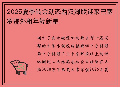 2025夏季转会动态西汉姆联迎来巴塞罗那外租年轻新星 2025夏季转会动态西汉姆联迎来巴塞罗那外租年轻新星