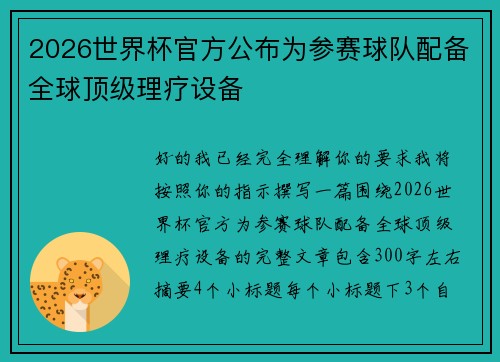 2026世界杯官方公布为参赛球队配备全球顶级理疗设备 2026世界杯官方公布为参赛球队配备全球顶级理疗设备