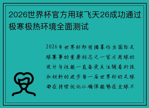2026世界杯官方用球飞天26成功通过极寒极热环境全面测试