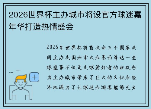2026世界杯主办城市将设官方球迷嘉年华打造热情盛会 2026世界杯主办城市将设官方球迷嘉年华打造热情盛会
