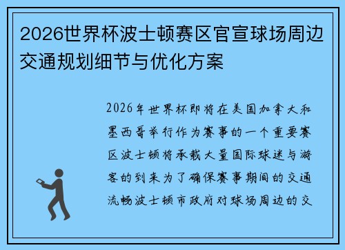 2026世界杯波士顿赛区官宣球场周边交通规划细节与优化方案