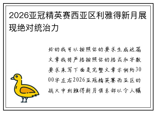 2026亚冠精英赛西亚区利雅得新月展现绝对统治力