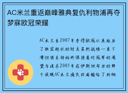 AC米兰重返巅峰雅典复仇利物浦再夺梦寐欧冠荣耀 AC米兰重返巅峰雅典复仇利物浦再夺梦寐欧冠荣耀