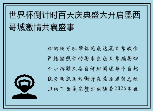 世界杯倒计时百天庆典盛大开启墨西哥城激情共襄盛事 世界杯倒计时百天庆典盛大开启墨西哥城激情共襄盛事