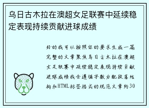 乌日古木拉在澳超女足联赛中延续稳定表现持续贡献进球成绩