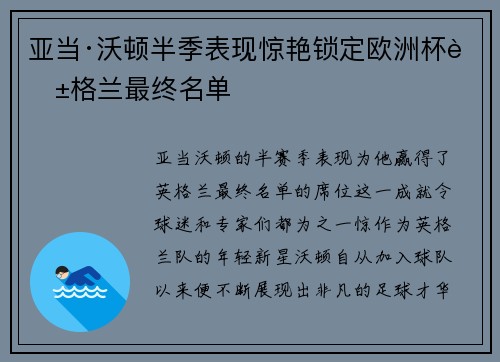 亚当·沃顿半季表现惊艳锁定欧洲杯英格兰最终名单