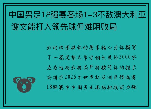 中国男足18强赛客场1-3不敌澳大利亚 谢文能打入领先球但难阻败局