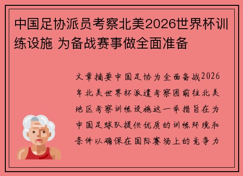 中国足协派员考察北美2026世界杯训练设施 为备战赛事做全面准备