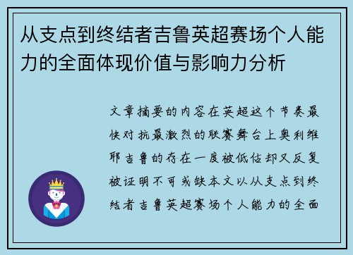 从支点到终结者吉鲁英超赛场个人能力的全面体现价值与影响力分析 从支点到终结者吉鲁英超赛场个人能力的全面体现价值与影响力分析